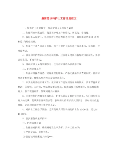 精编之急诊科护士工作计划范文.docx