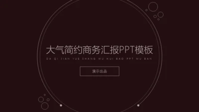 单色调极简商务工作汇报通用PPT模板