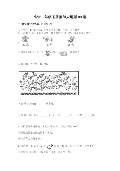 小学一年级下册数学应用题80道及答案（有一套）.docx