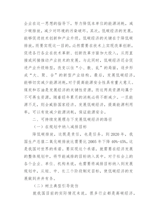 可持续发展理念下的低碳经济论文.docx