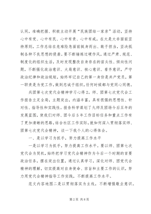 党员干部新疆兵团第七次党代会精神学习心得.docx