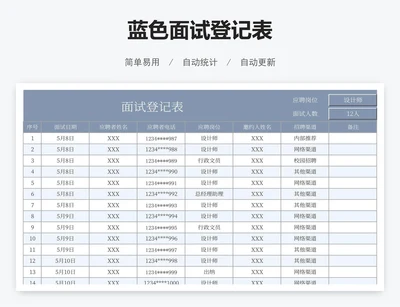 蓝色面试登记表