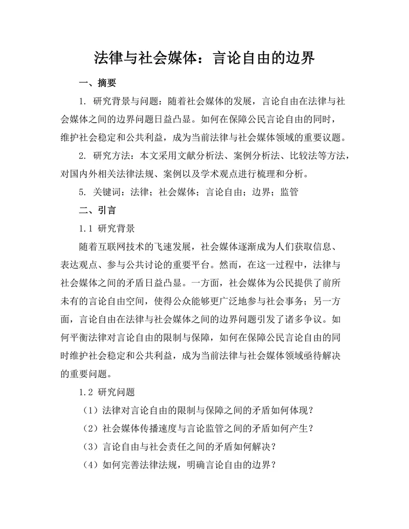 法律与社会媒体：言论自由的边界