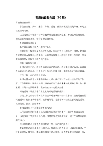 有趣的自我介绍（10篇）.docx