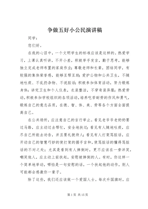 争做五好小公民演讲稿.docx