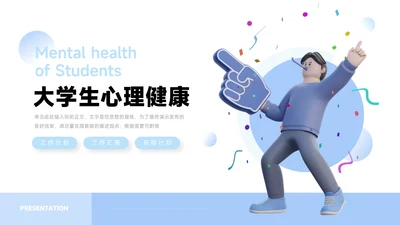 蓝色卡通3D简约大学生心理健康PPT模板