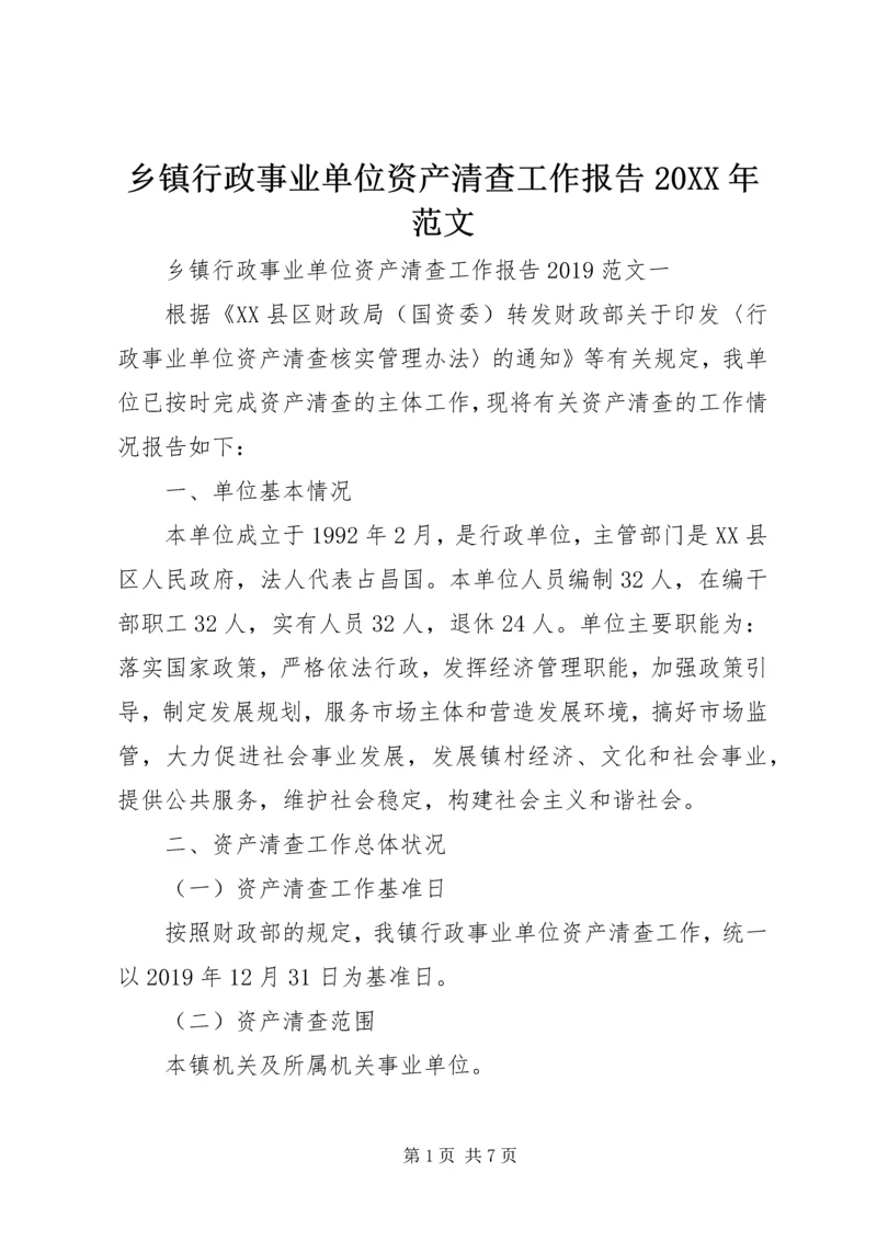 乡镇行政事业单位资产清查工作报告某年范文.docx