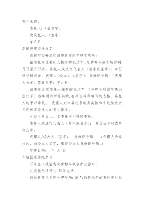 车辆报废委托书.docx