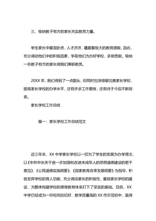 社区家长学校工作总结.docx