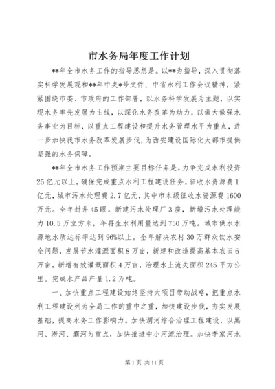 市水务局年度工作计划 (2).docx