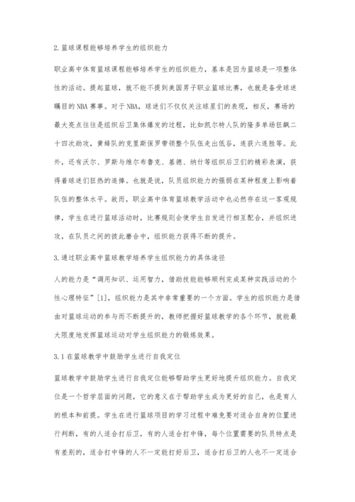 职业高中篮球教学与学生组织能力的培养.docx