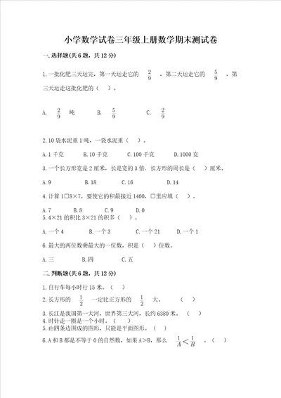 小学数学试卷三年级上册数学期末测试卷附答案轻巧夺冠