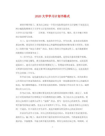 精编之大学学习计划书格式.docx