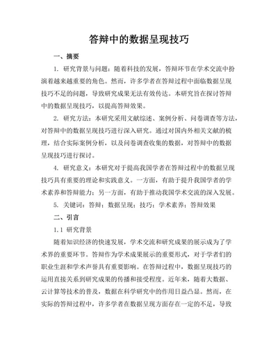 答辩中的数据呈现技巧