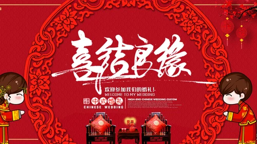 喜结良缘传统中式婚礼庆典通用PPT模板