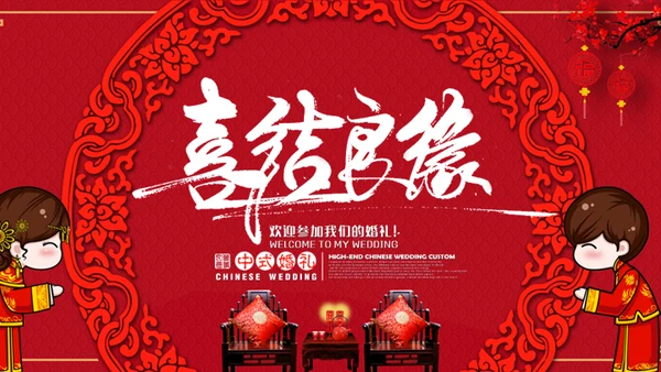 喜结良缘传统中式婚礼庆典通用PPT模板