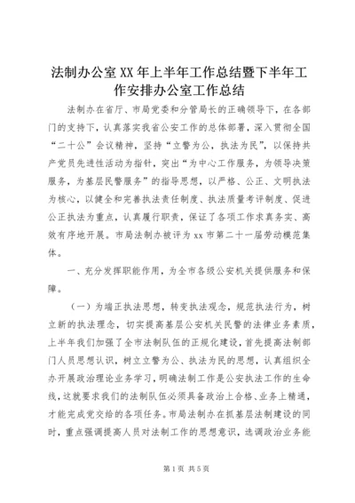 法制办公室XX年上半年工作总结暨下半年工作安排办公室工作总结精编.docx