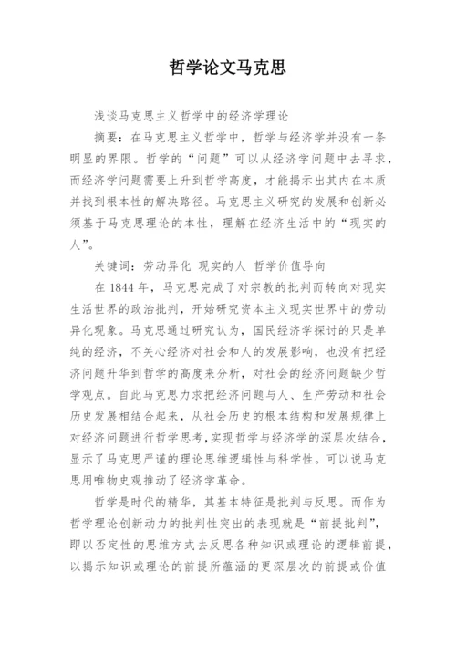 哲学论文马克思.docx