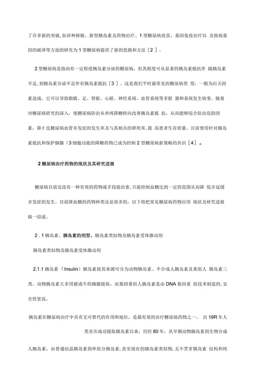 糖尿病治疗药物的研究进展情况