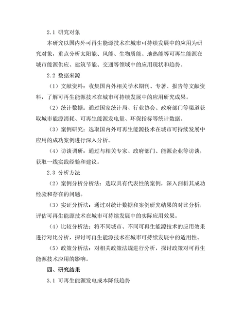 可再生能源技术在城市可持续发展中的应用
