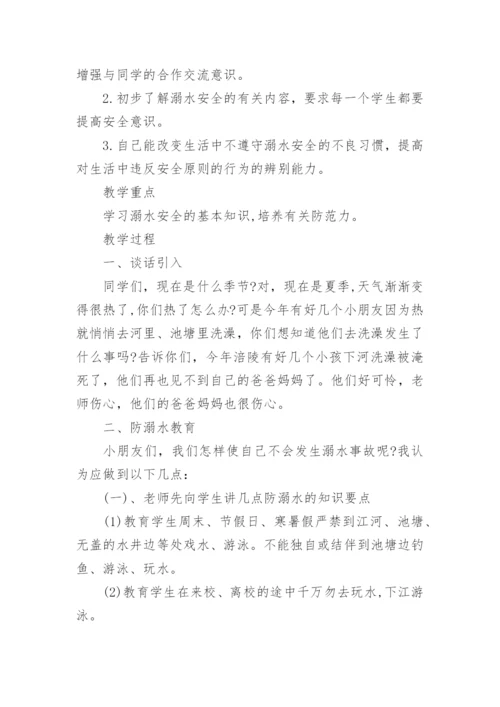 小学生防溺水教案.docx