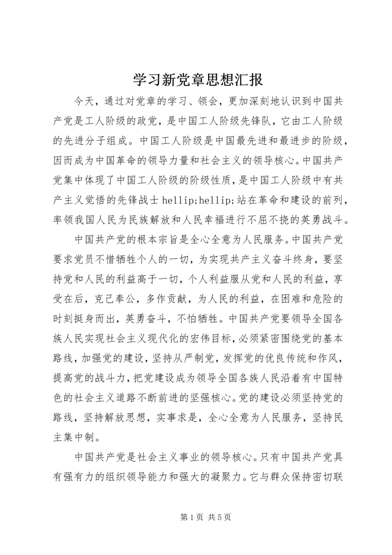 学习新党章思想汇报 (6).docx