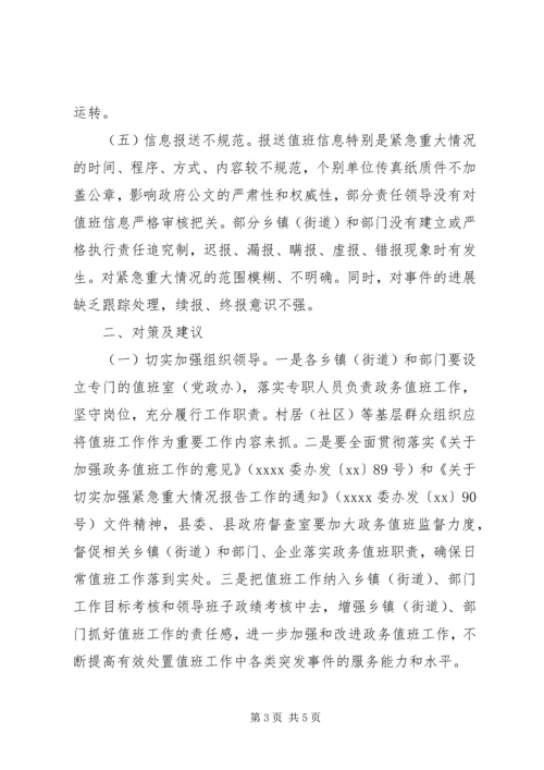 县政务值班工作调研报告 (2).docx