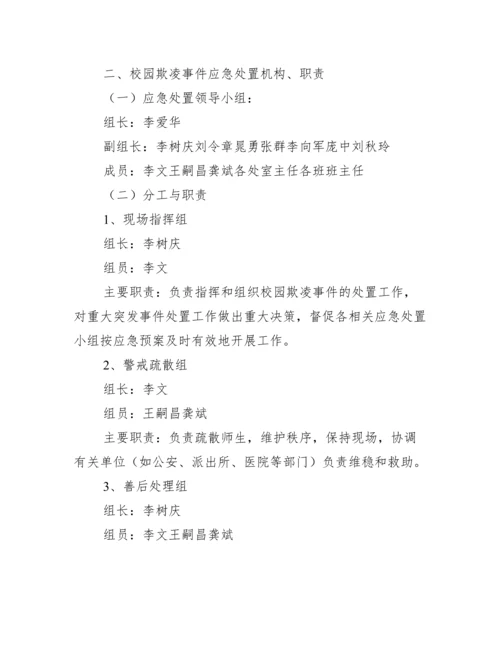 关于幼儿园防性防侵害应急预案【四篇】.docx