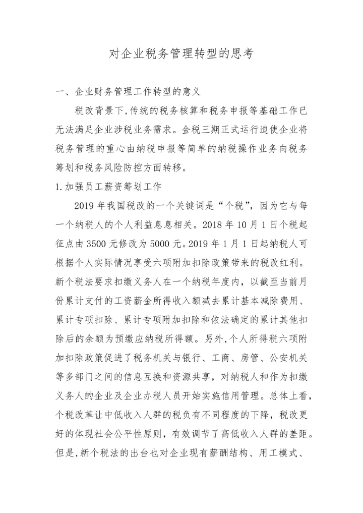 企业税务管理转型的思考毕业论文