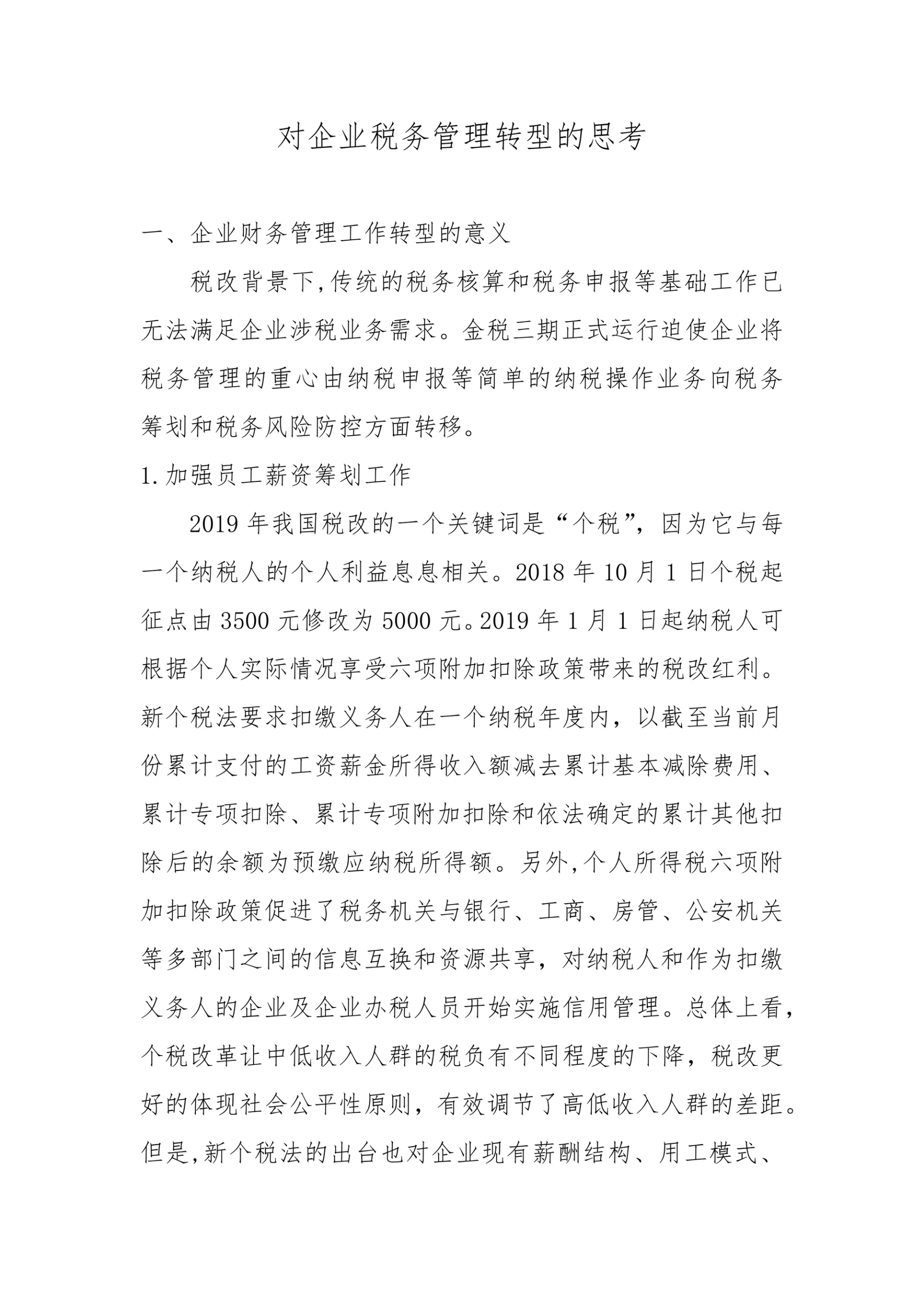 企业税务管理转型的思考毕业论文