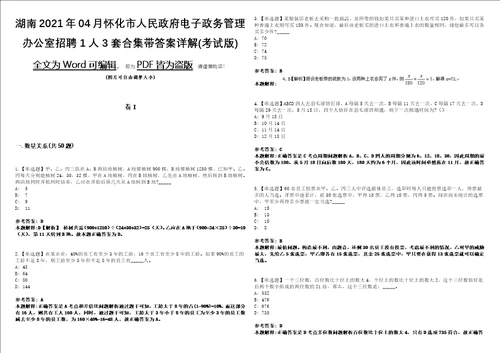 湖南2021年04月怀化市人民政府电子政务管理办公室招聘1人3套合集带答案详解考试版