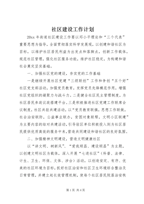 社区建设工作计划 (4).docx