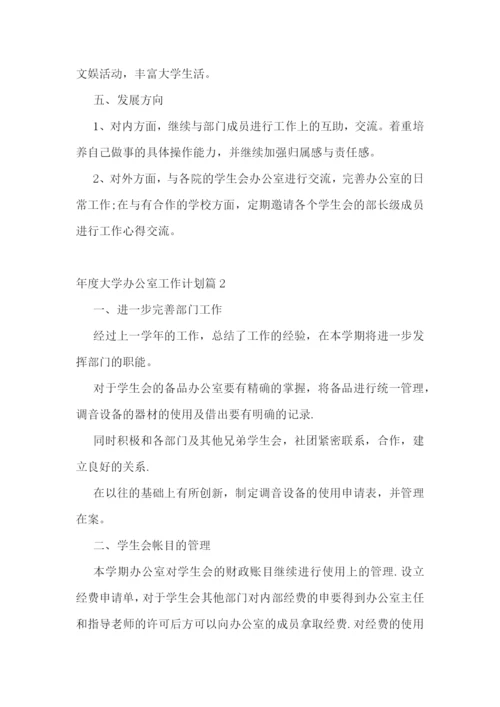 年度大学办公室工作计划2023年【7篇】.docx