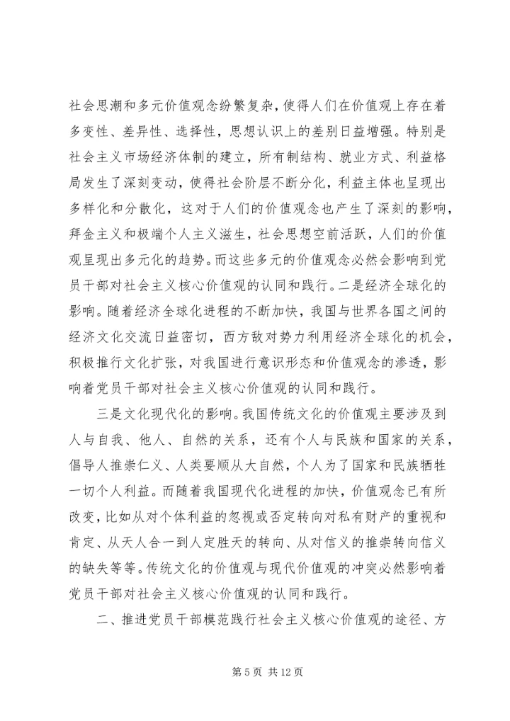 党员干部践行社会主义核心价值观的现状及对策.docx