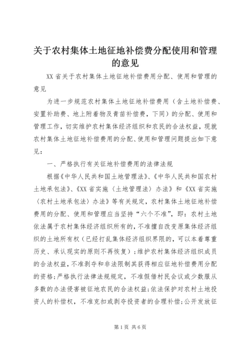 关于农村集体土地征地补偿费分配使用和管理的意见 (2).docx