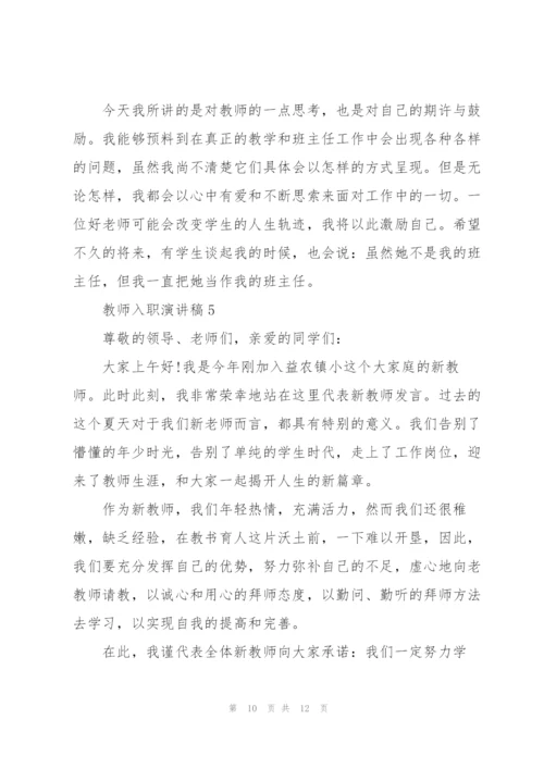 教师入职演讲稿范文5篇.docx