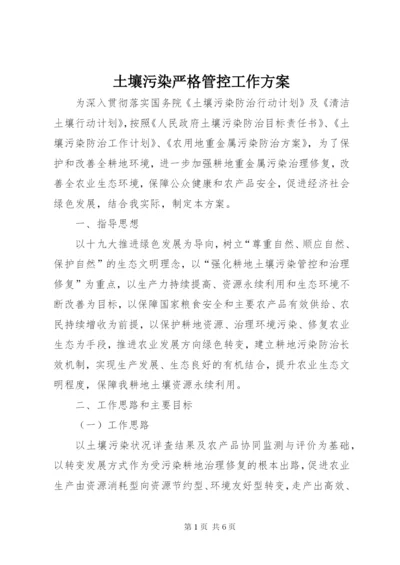 土壤污染严格管控工作方案.docx