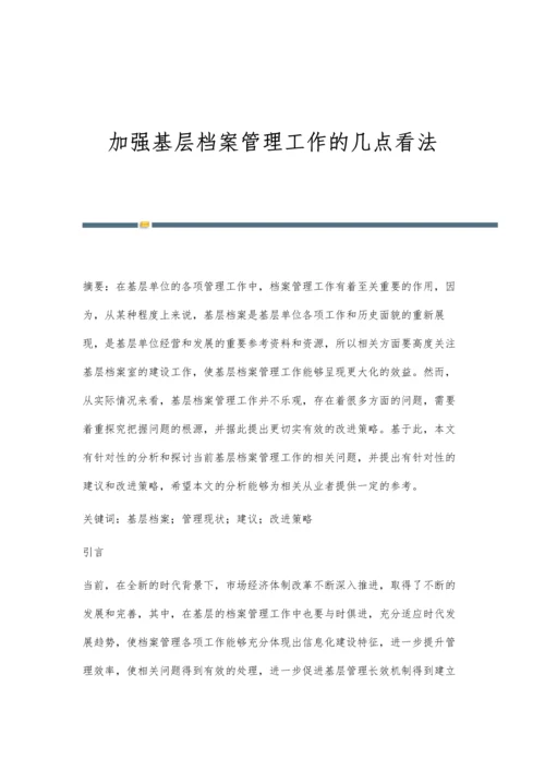 加强基层档案管理工作的几点看法.docx