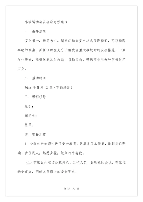 2022小学运动会安全应急预案.docx