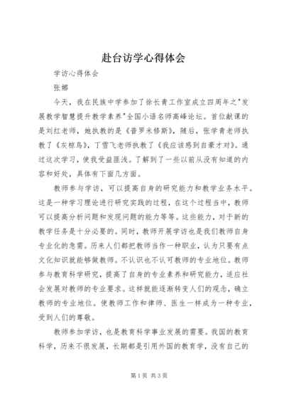 赴台访学心得体会 (2).docx