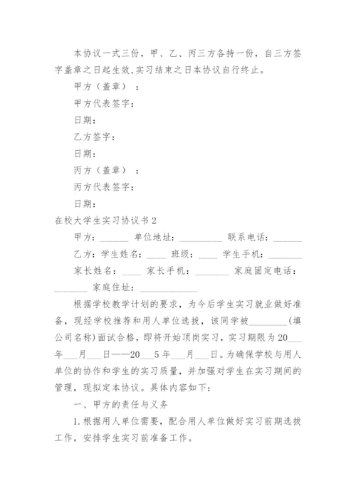 在校大学生实习协议书.docx