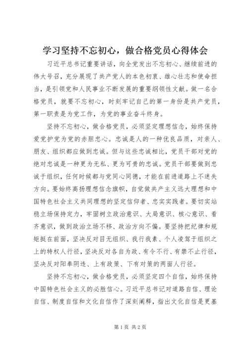 学习坚持不忘初心，做合格党员心得体会.docx