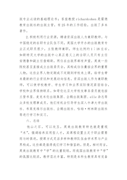 英美出版高等教育现状述评论文.docx