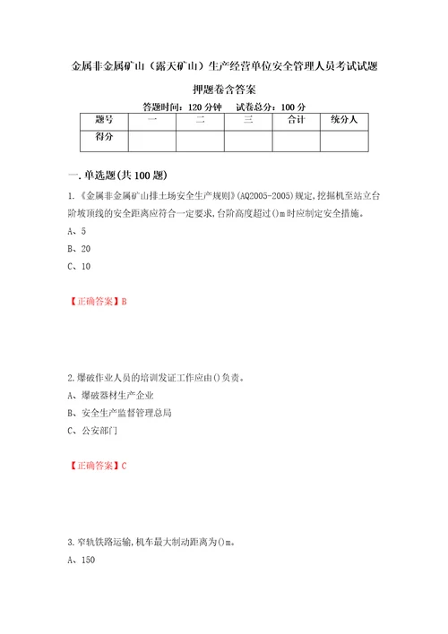 金属非金属矿山露天矿山生产经营单位安全管理人员考试试题押题卷含答案99