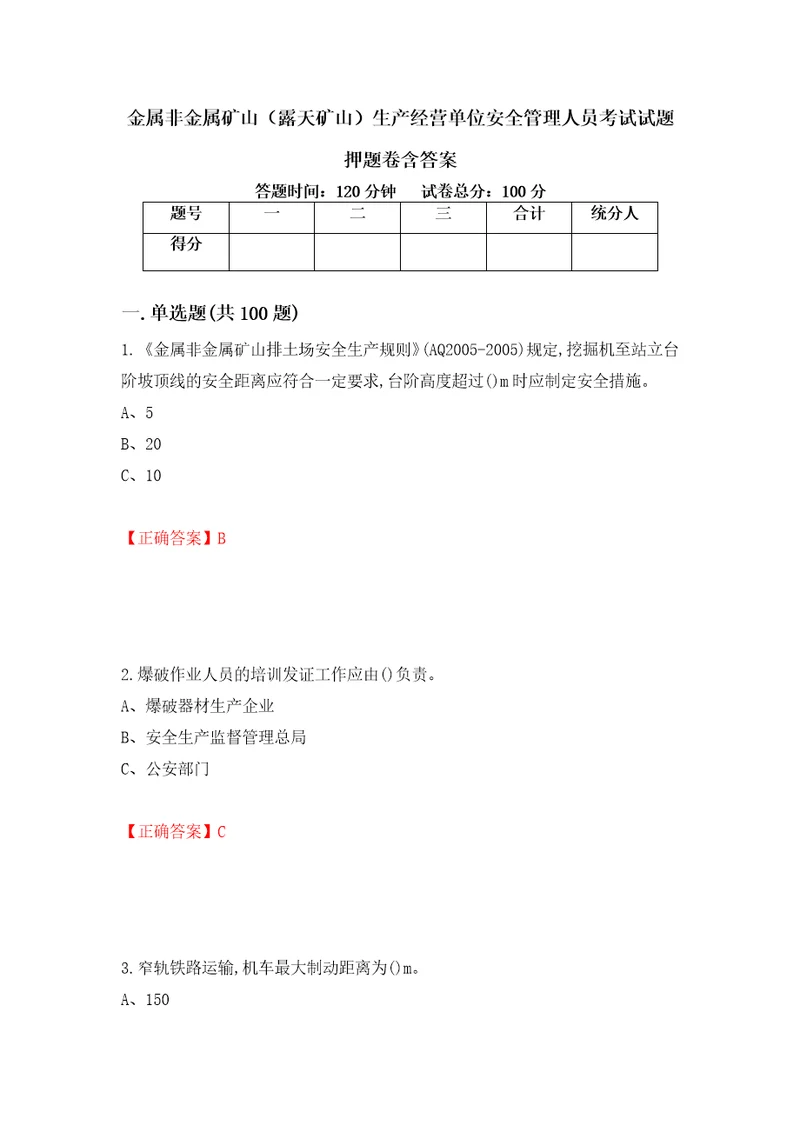 金属非金属矿山露天矿山生产经营单位安全管理人员考试试题押题卷含答案99