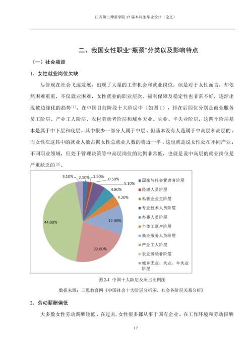 女性职业发展的瓶颈与对策研究.docx