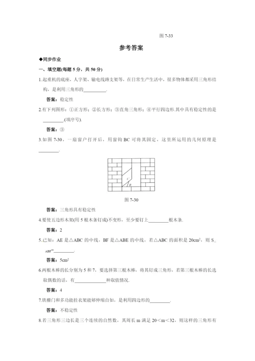 7.1.3-三角形的稳定性-同步作业(含答案).docx