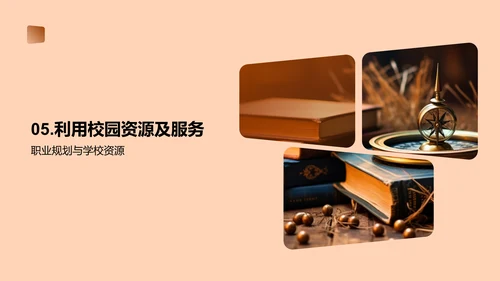 大学生涯规划
