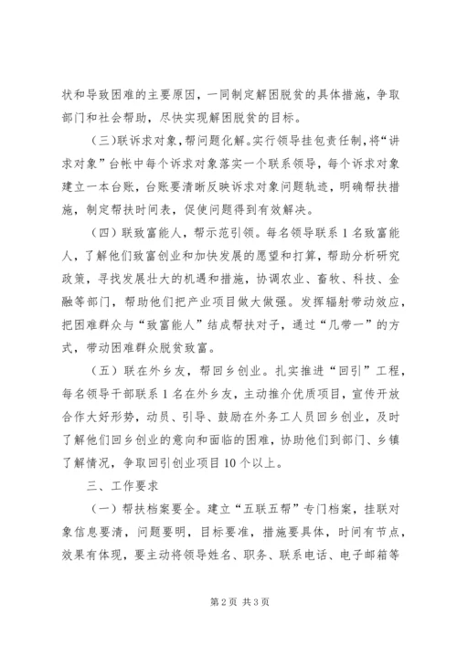 五联五帮服务群众工作方案.docx