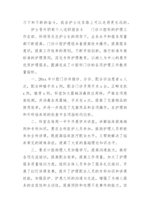 护士晋升职称个人述职报告_3.docx